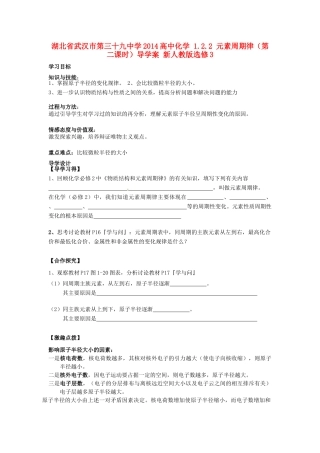 湖北省武汉市第三十九中学2014高中化学 1.2.2 元素周期律（第二课时）导学案 新人教版选修3