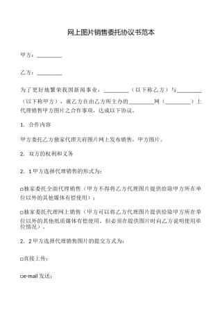 网上图片销售委托协议书