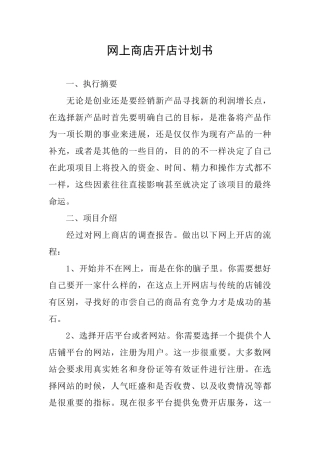 网上商店开店计划书