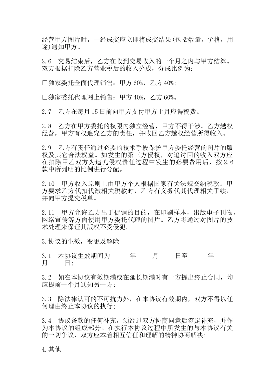 网上图片销售委托协议书范本通用版_第2页