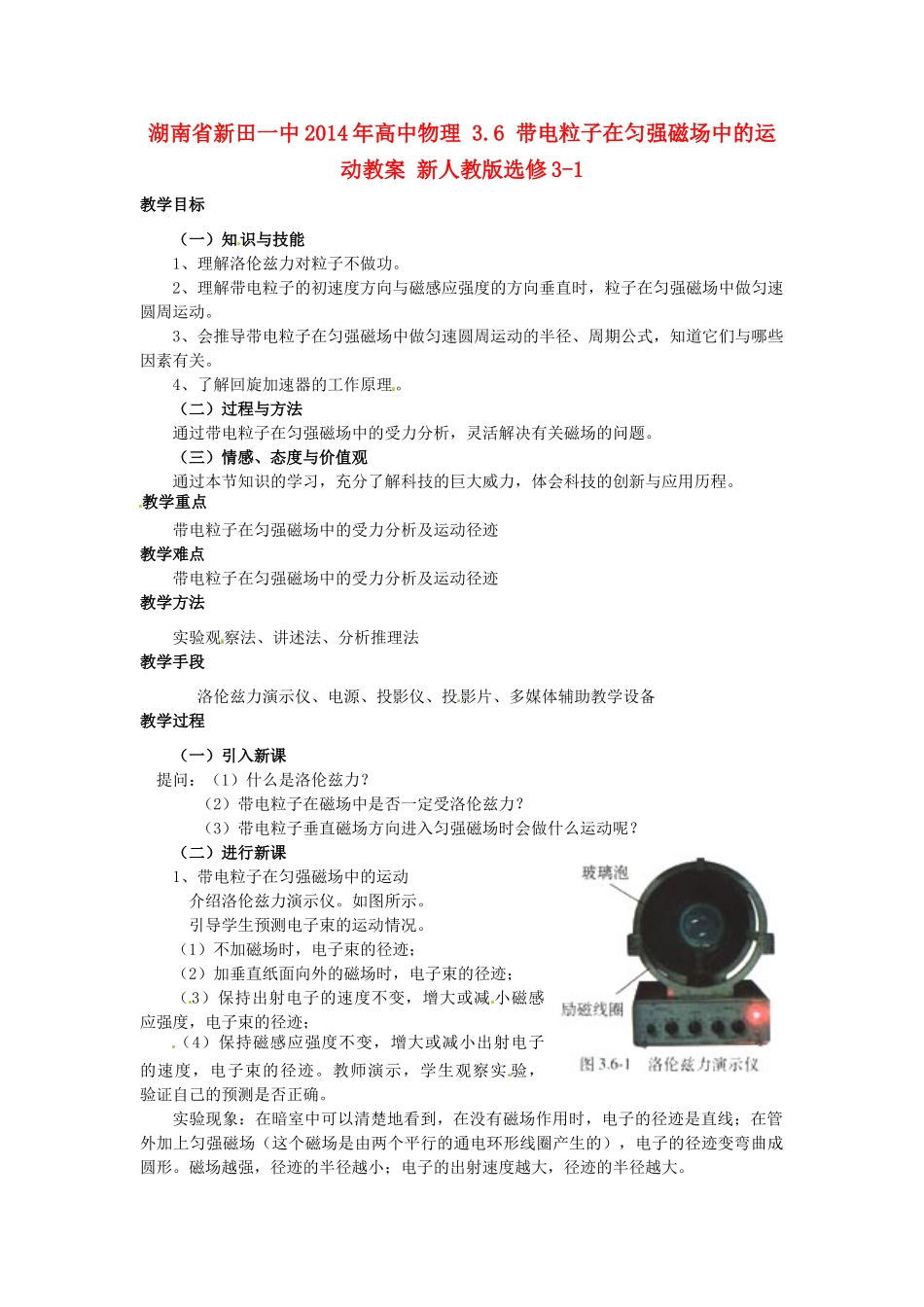 湖南省新田一中2014年高中物理 3.6 带电粒子在匀强磁场中的运动教案 新人教版选修3-1_第1页