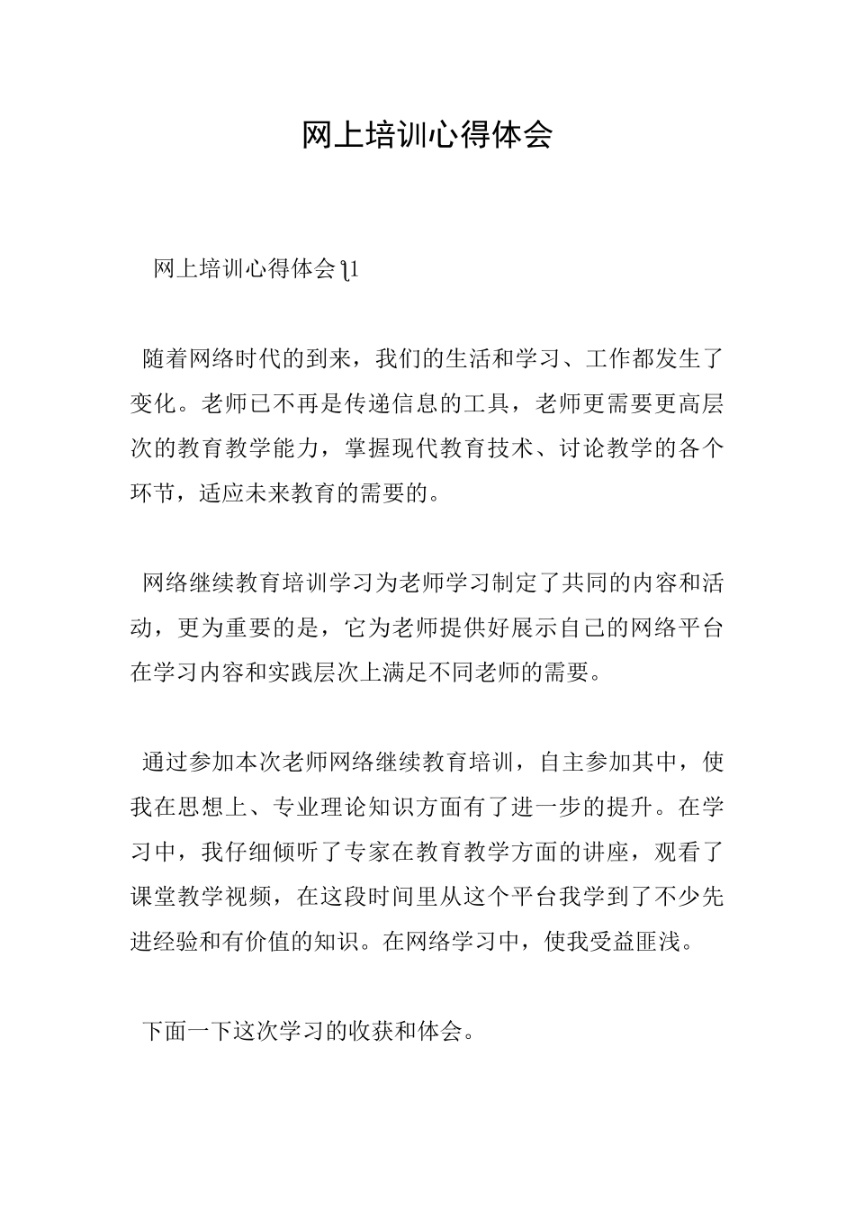 网上培训心得体会_第1页