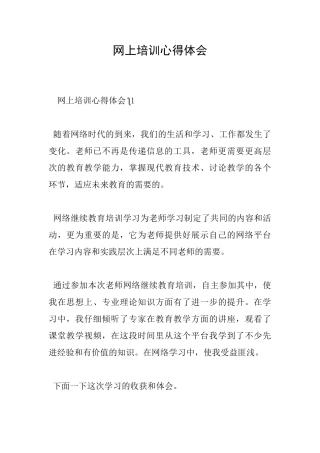网上培训心得体会