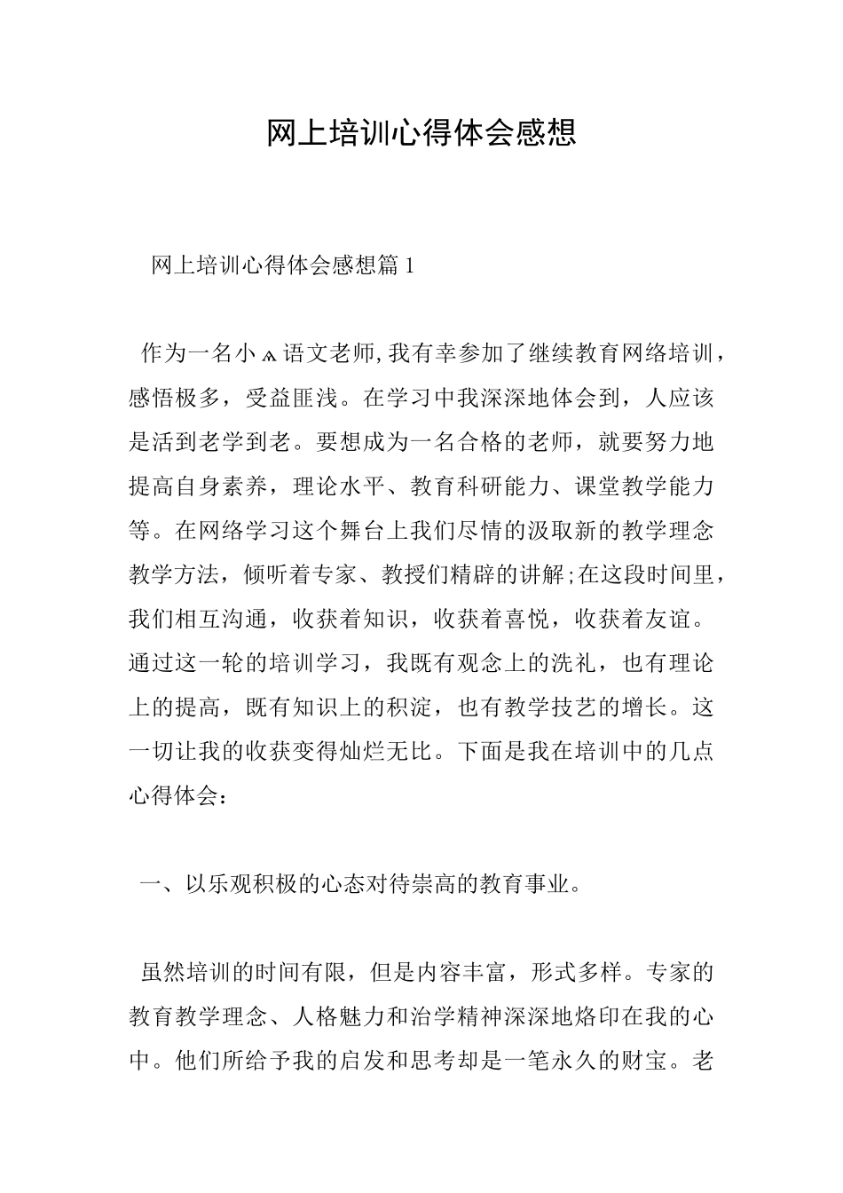 网上培训心得体会感想_第1页