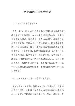 网上培训心得体会感想
