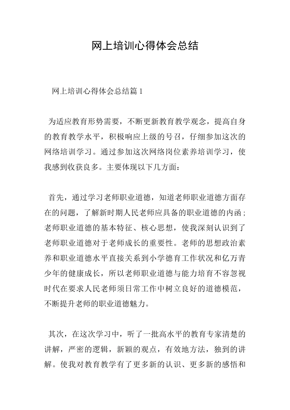 网上培训心得体会总结_第1页