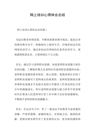 网上培训心得体会总结