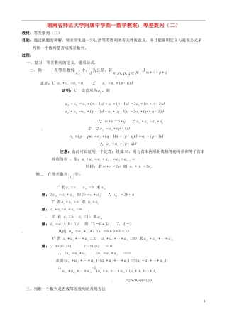 湖南省师范大学附属中学高一数学 等差数列（二）教案
