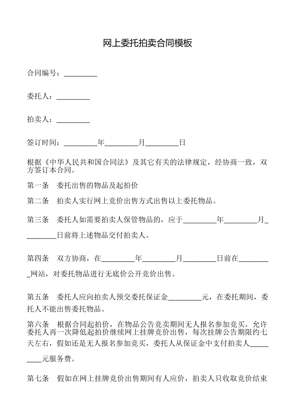 网上委托拍卖合同模板_第1页