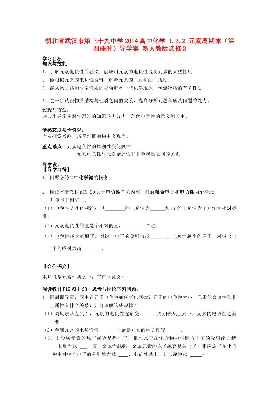 湖北省武汉市第三十九中学2014高中化学 1.2.2 元素周期律（第四课时）导学案 新人教版选修3_第1页