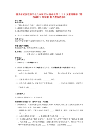 湖北省武汉市第三十九中学2014高中化学 1.2.2 元素周期律（第四课时）导学案 新人教版选修3