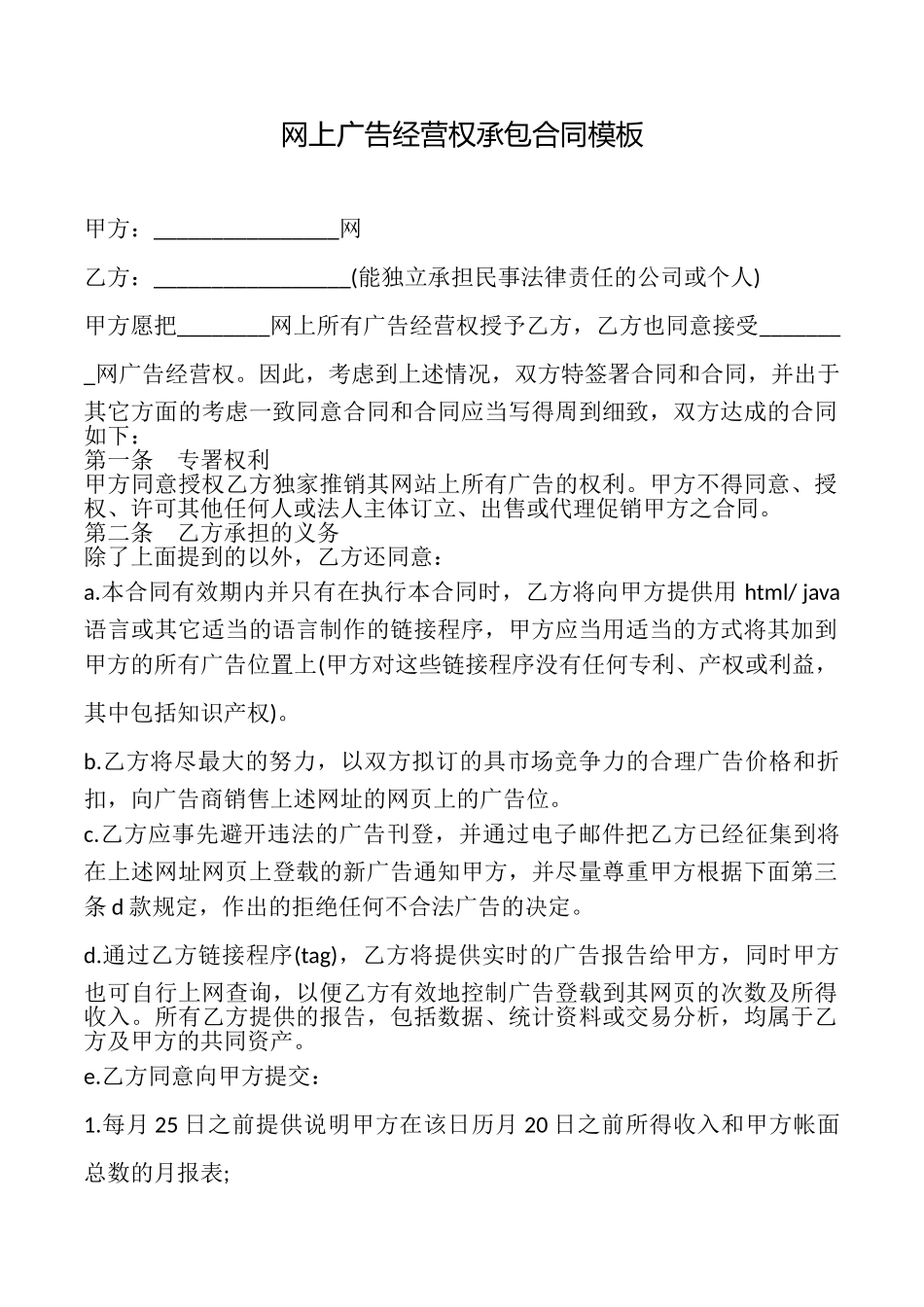 网上广告经营权承包合同模板_第1页