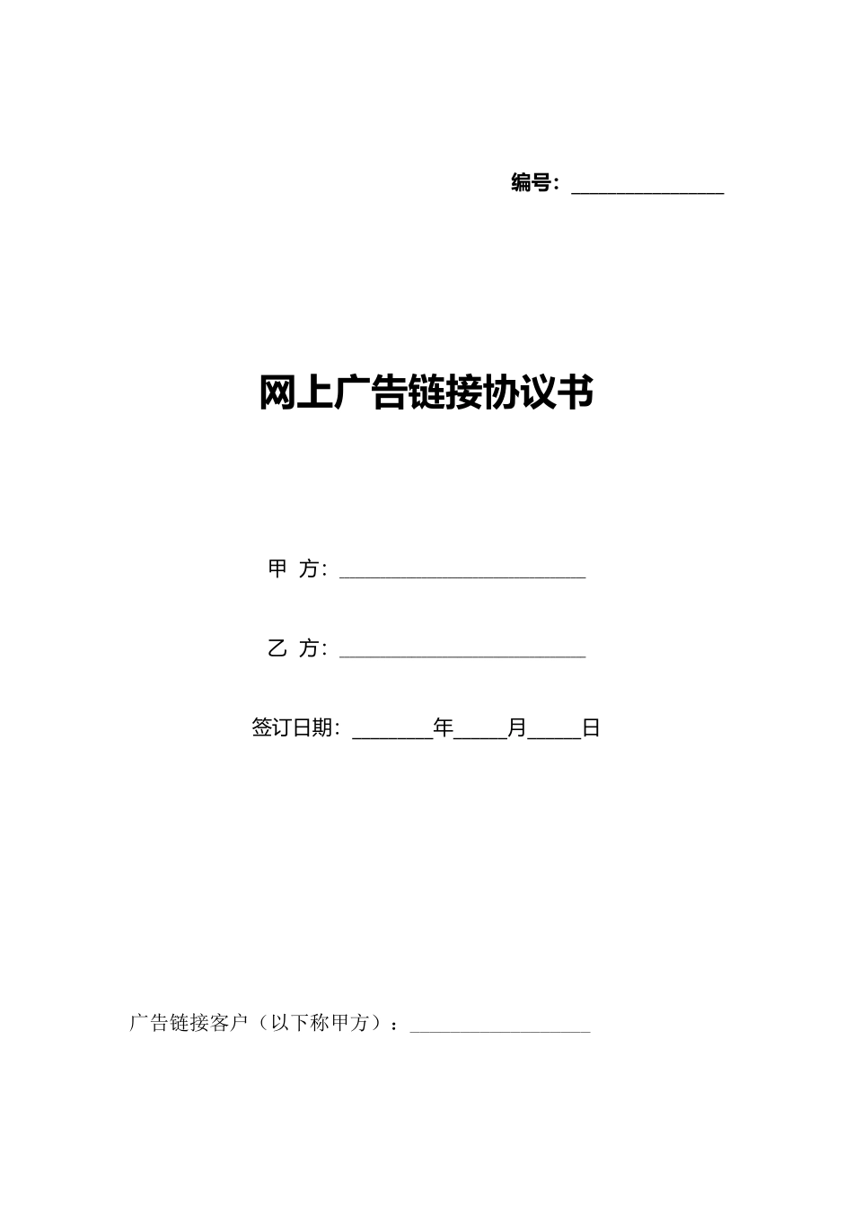 网上广告链接协议书_第1页
