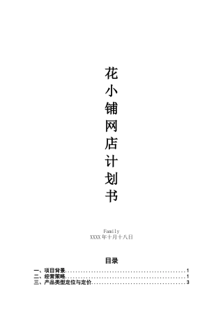 网上开花店创业计划书