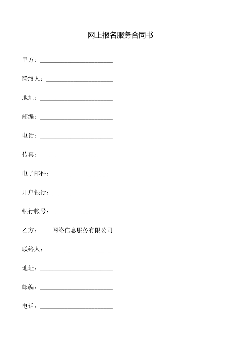 网上报名服务合同书_第1页