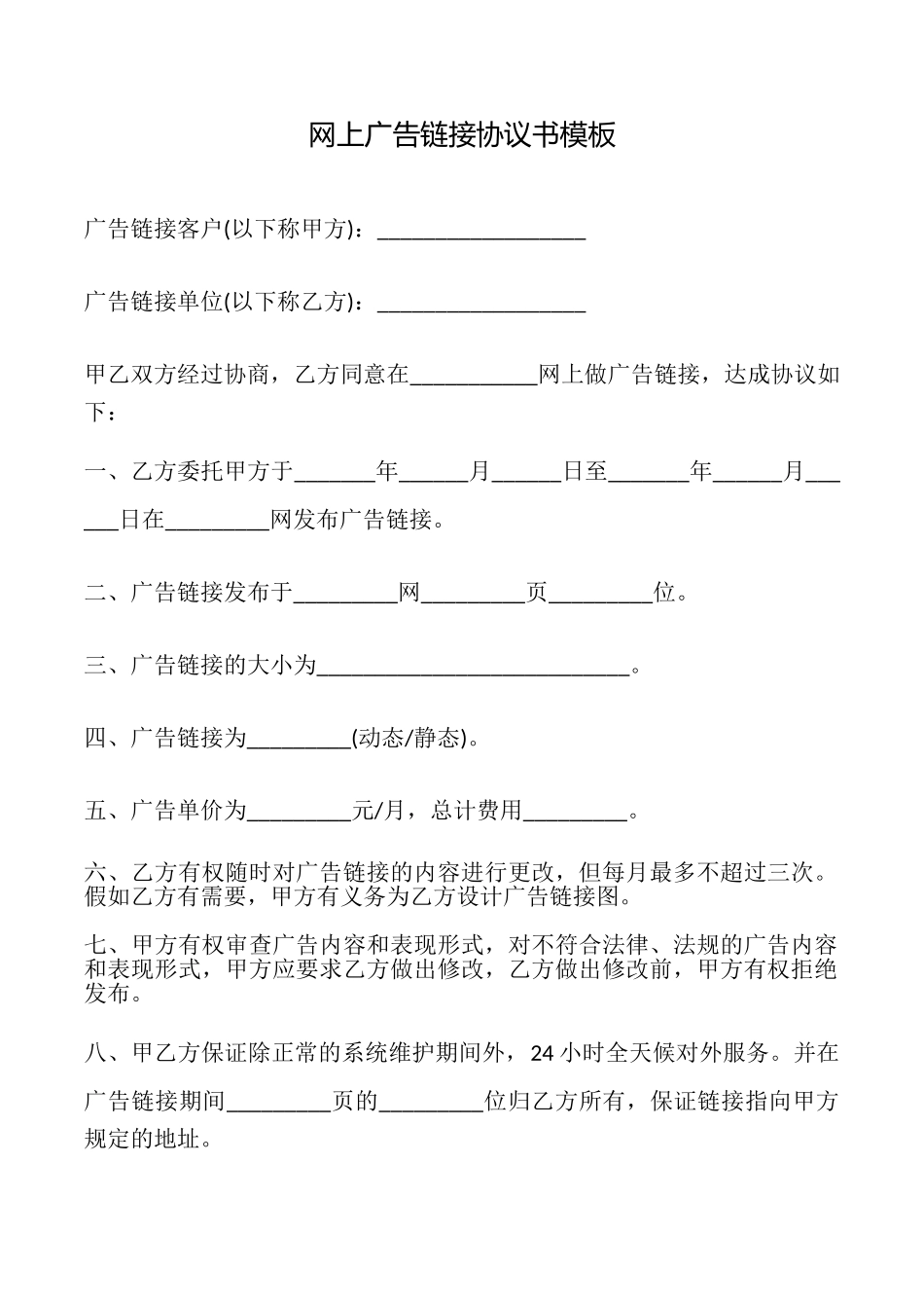 网上广告链接协议书模板_第1页
