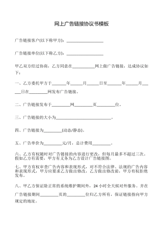 网上广告链接协议书模板