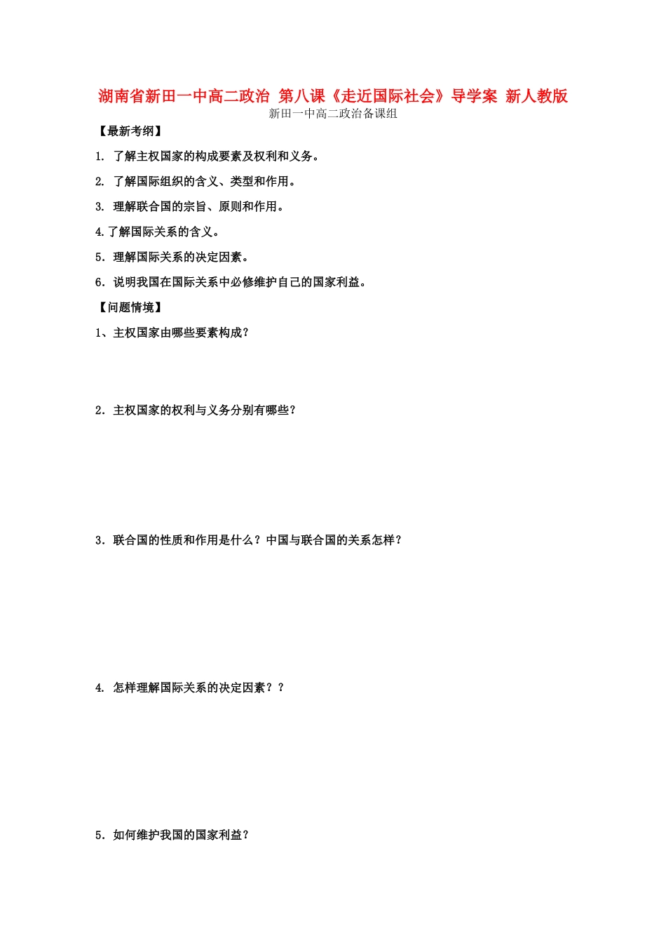 湖南省新田一中高二政治 第八课《走近国际社会》导学案 新人教版_第1页