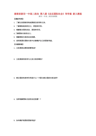湖南省新田一中高二政治 第八课《走近国际社会》导学案 新人教版
