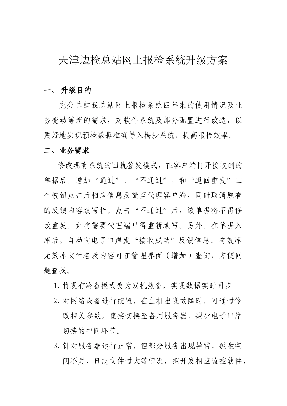 网上报检系统升级方案_第1页