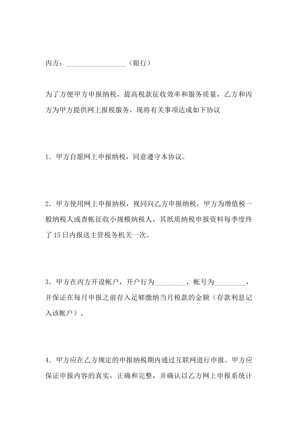 网上报税税款划解协议书_第2页