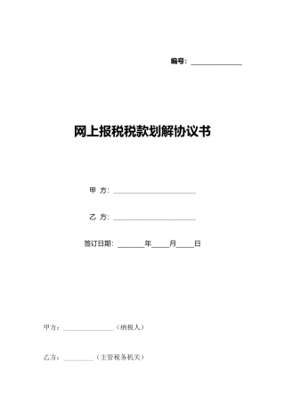 网上报税税款划解协议书