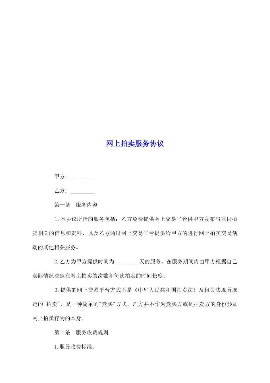 网上拍卖服务协议_第2页