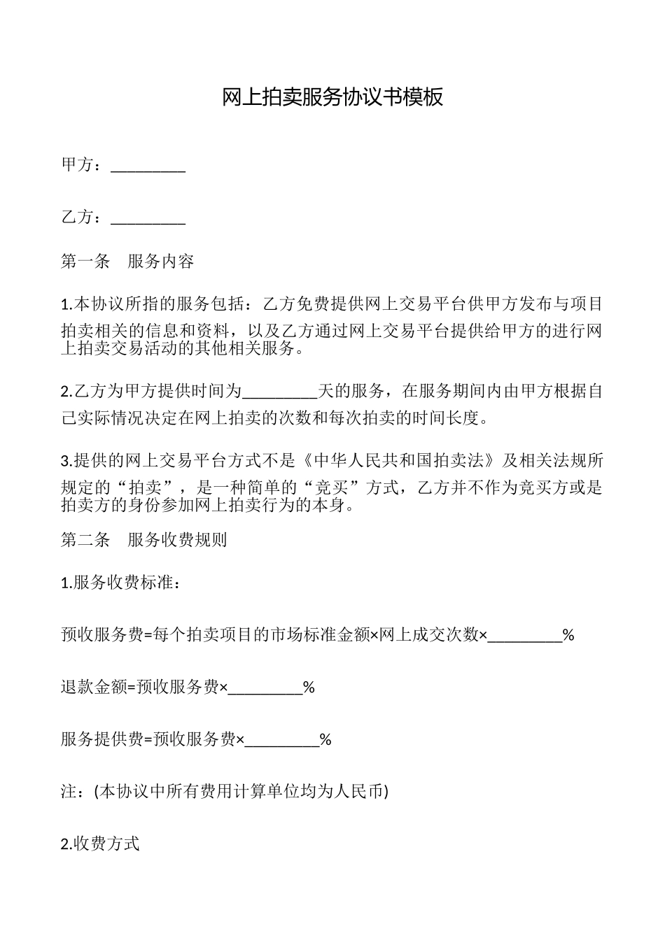 网上拍卖服务协议书模板_第1页