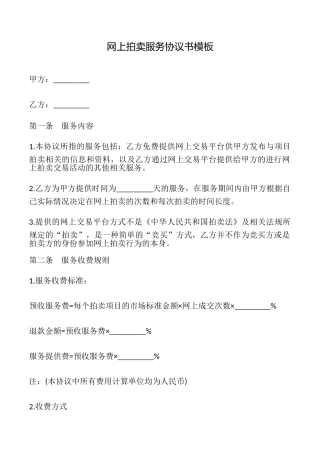 网上拍卖服务协议书模板