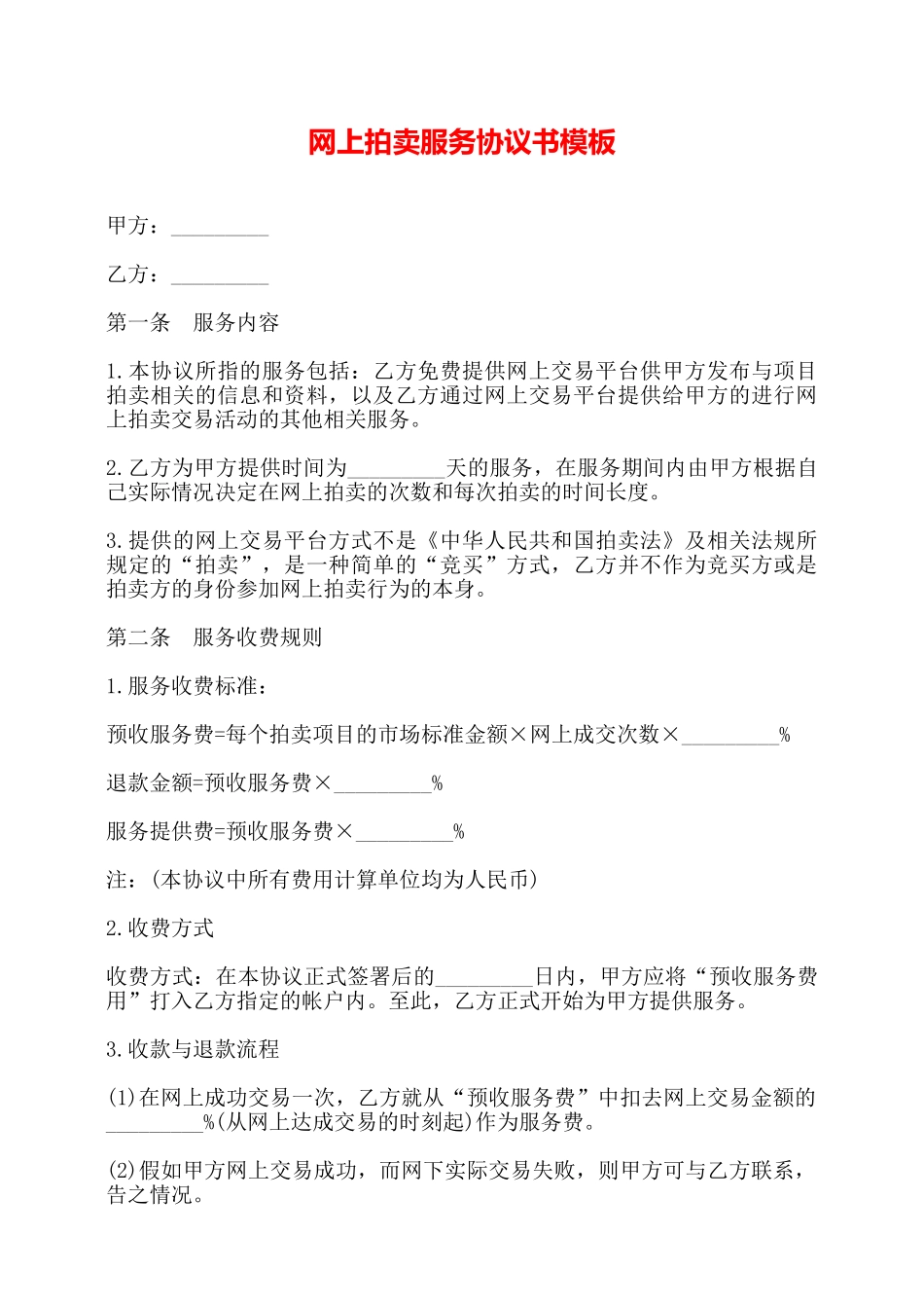 网上拍卖服务协议书模板——_第1页