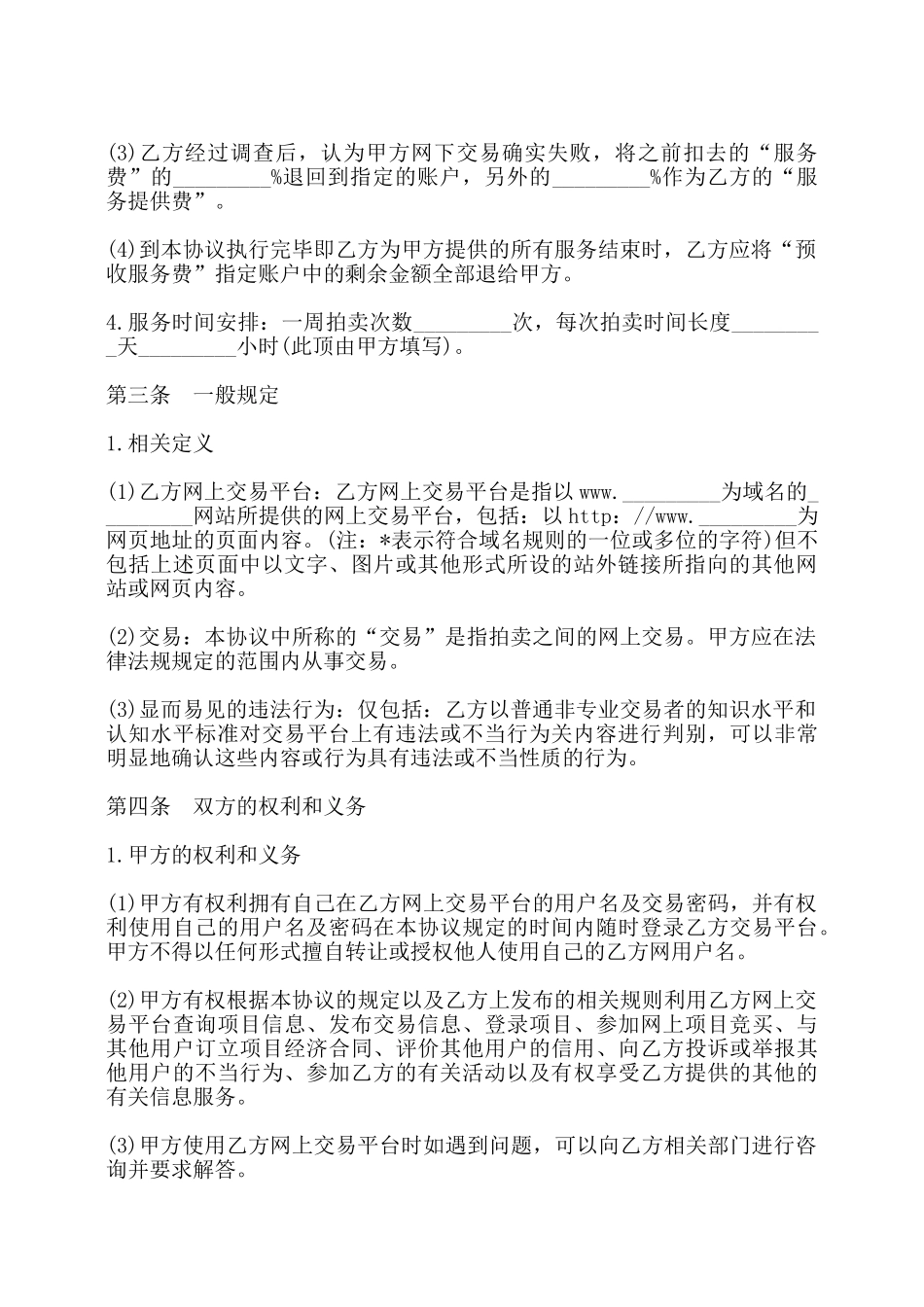 网上拍卖服务协议书模板——_第2页