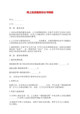 网上拍卖服务协议书模板——