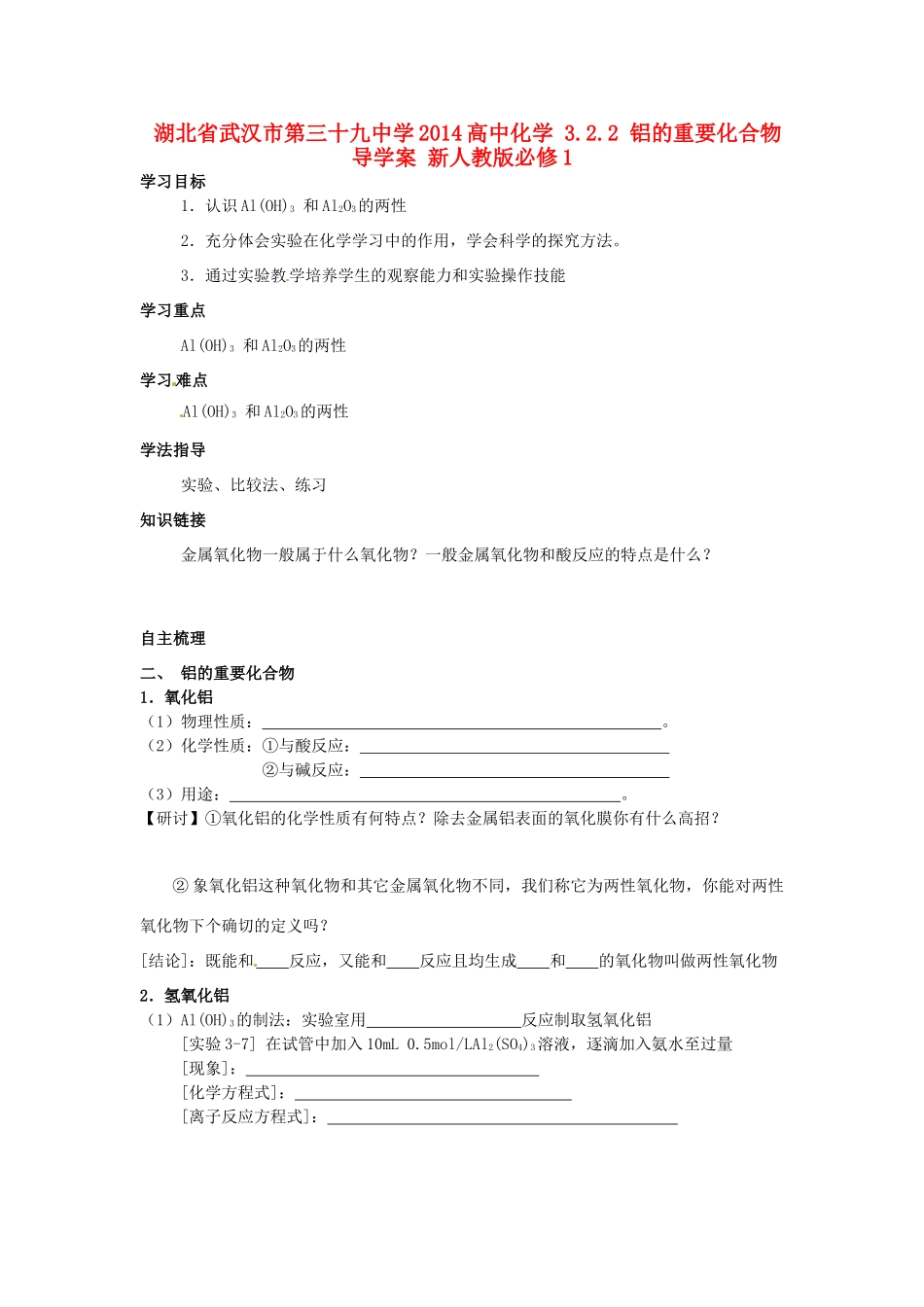 湖北省武汉市第三十九中学2014高中化学 3.2.2 铝的重要化合物导学案 新人教版必修1_第1页