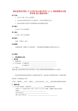 湖北省武汉市第三十九中学2014高中化学 3.2.2 铝的重要化合物导学案 新人教版必修1