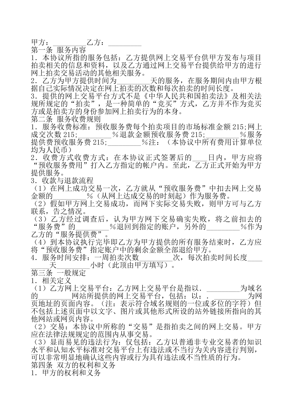 网上拍卖服务热门协议书——_第2页