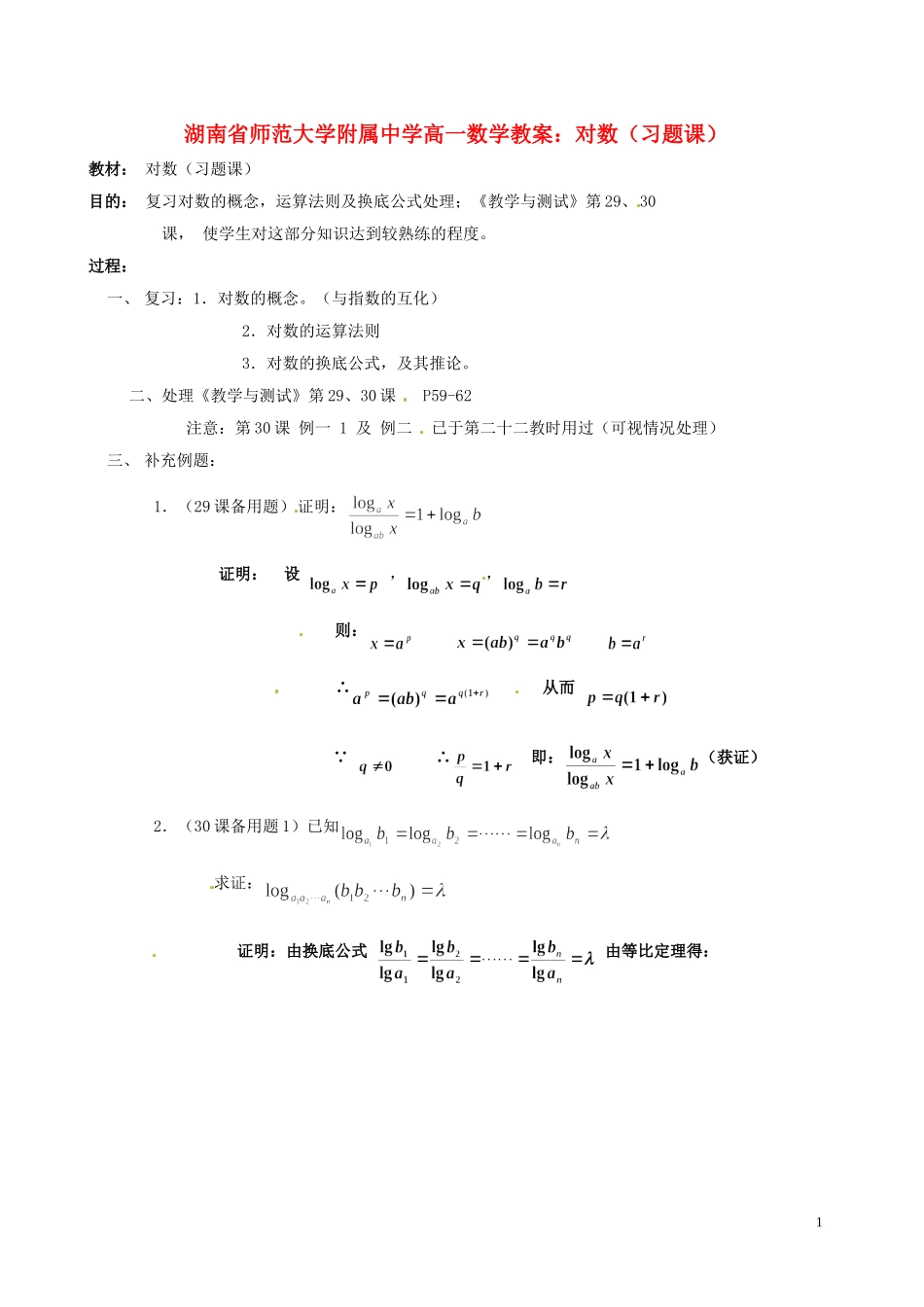 湖南省师范大学附属中学高一数学 对数（习题课）教案_第1页