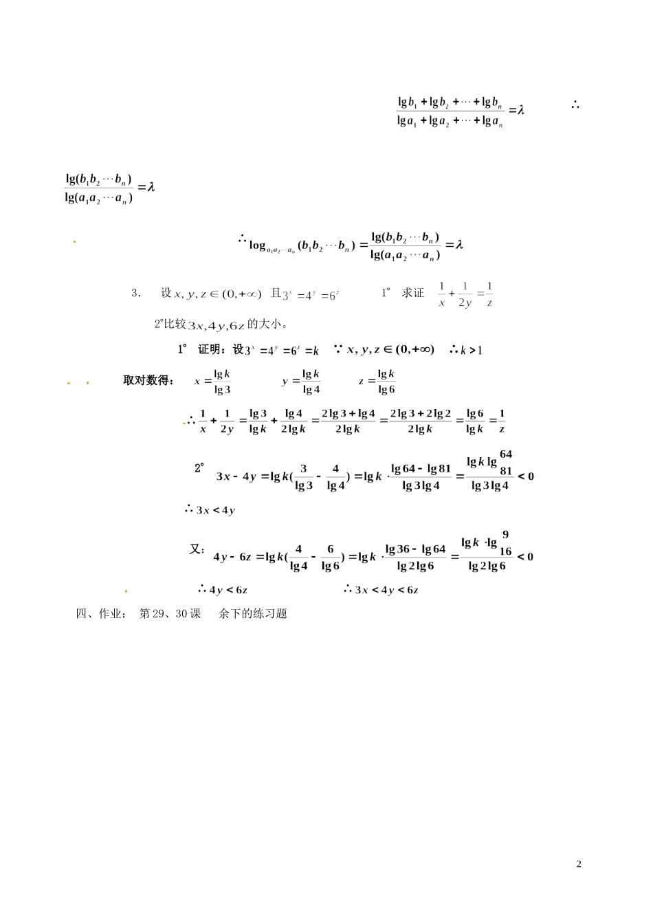 湖南省师范大学附属中学高一数学 对数（习题课）教案_第2页