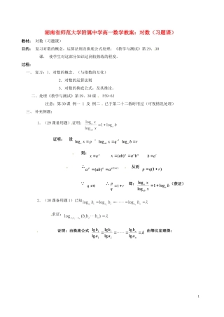 湖南省师范大学附属中学高一数学 对数（习题课）教案
