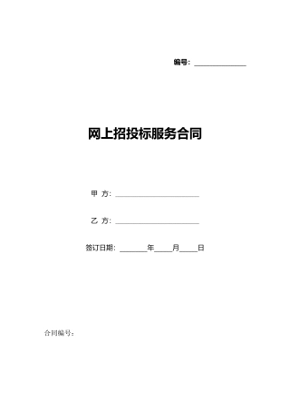 网上招投标服务合同(标准版)