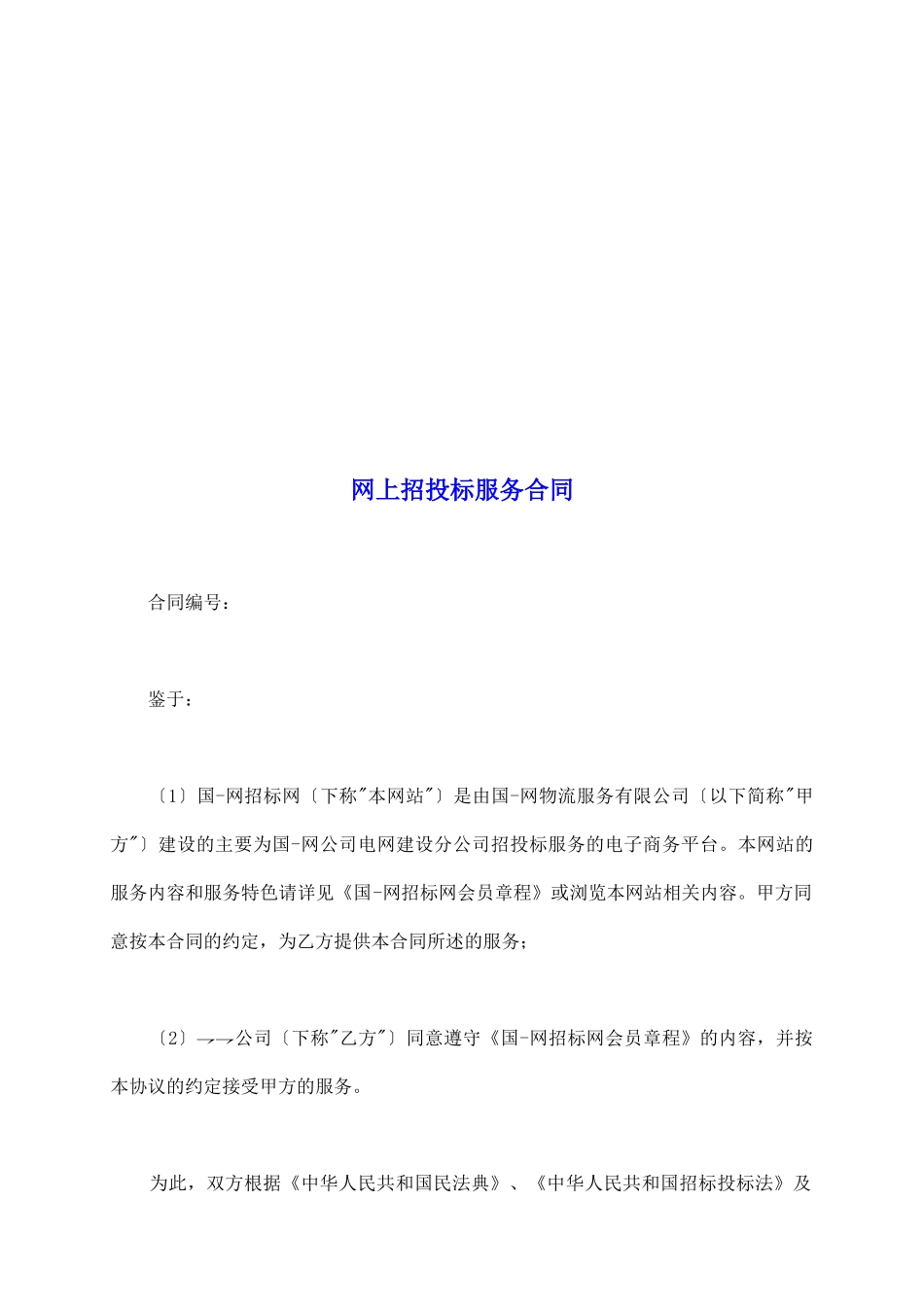 网上招投标服务合同_第2页