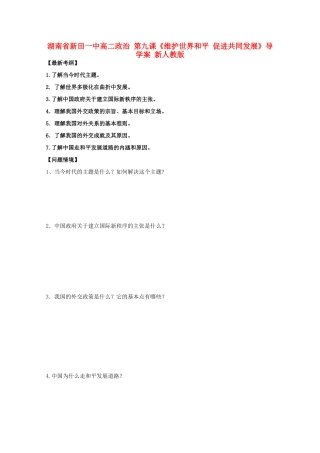 湖南省新田一中高二政治 第九课《维护世界和平 促进共同发展》导学案 新人教版