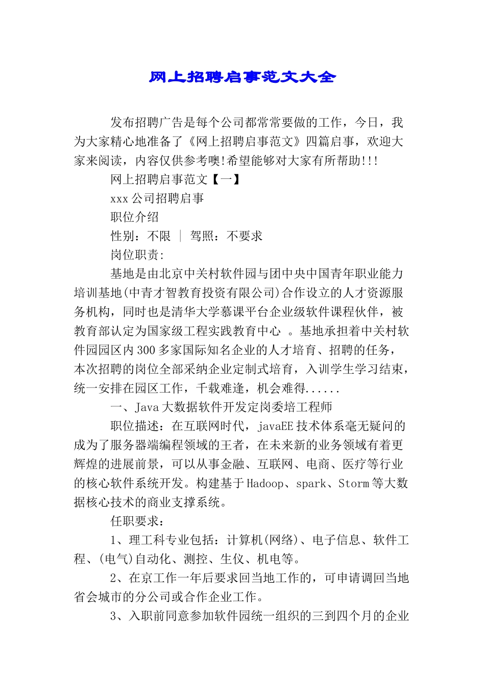 网上招聘启事范文大全_第1页