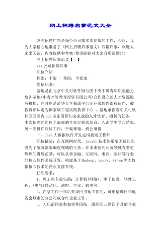 网上招聘启事范文大全