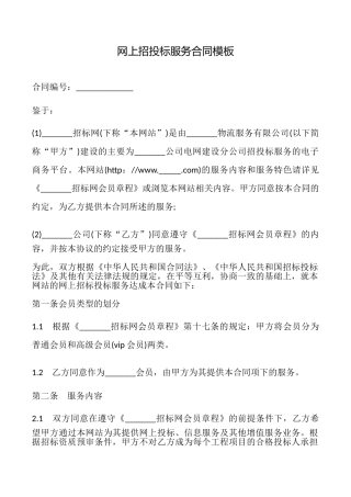 网上招投标服务合同模板