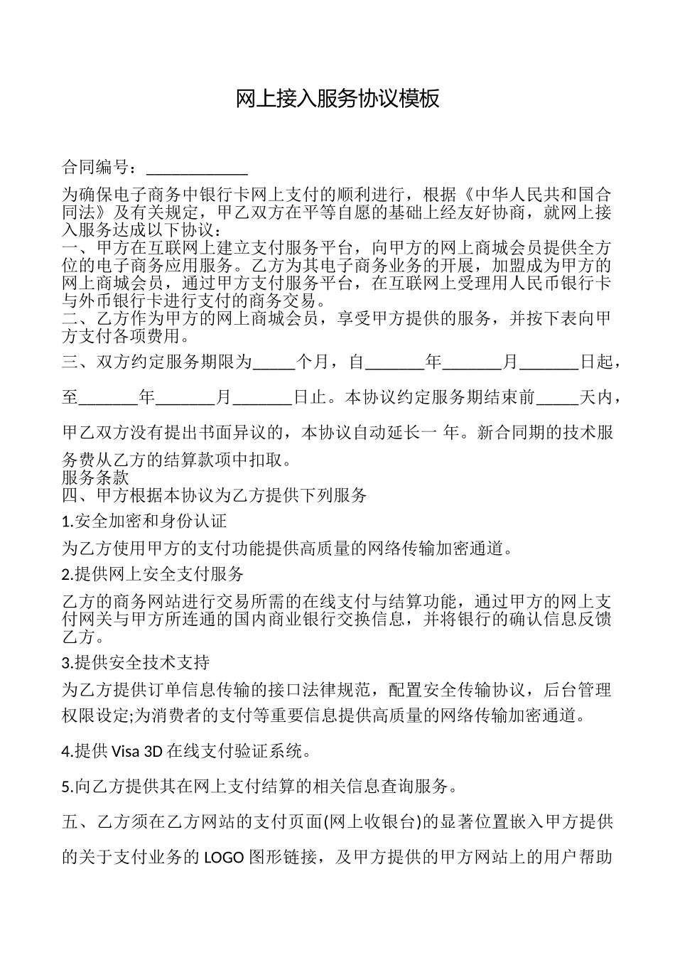 网上接入服务协议模板_第1页