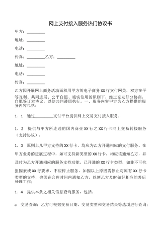 网上支付接入服务热门协议书