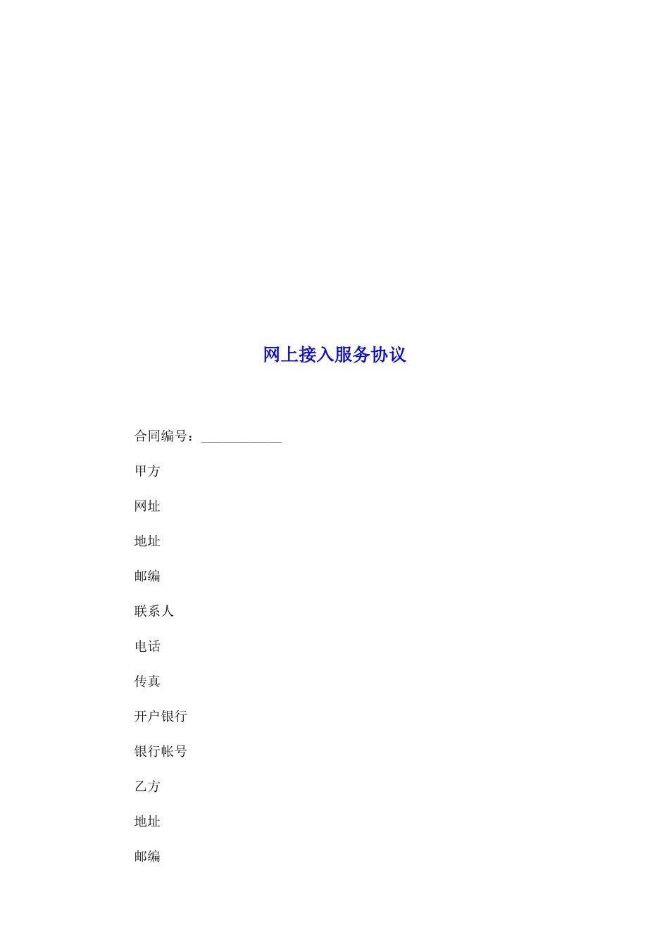 网上接入服务协议_第2页
