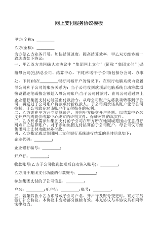 网上支付服务协议模板