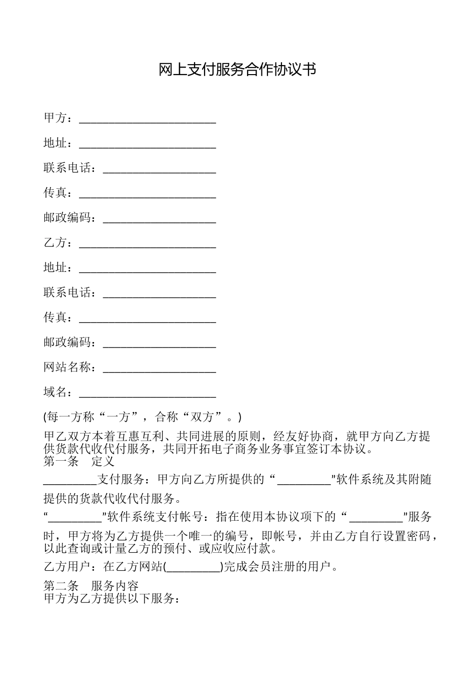 网上支付服务合作协议书_第1页