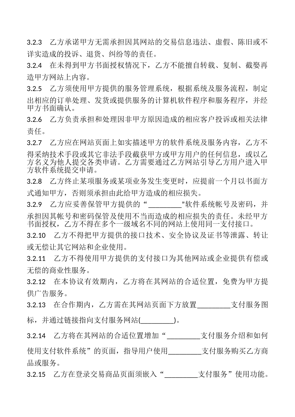 网上支付服务合作协议书_第3页